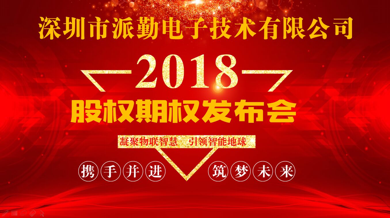 攜手并進(jìn),筑夢(mèng)未來(lái)——派勤工控2018股權(quán)激勵(lì)啟動(dòng)大會(huì)盛大召開(kāi) 攜手并進(jìn),筑夢(mèng)未來(lái)——派勤工控2018股權(quán)激勵(lì)啟動(dòng)大會(huì)盛大召開(kāi)
