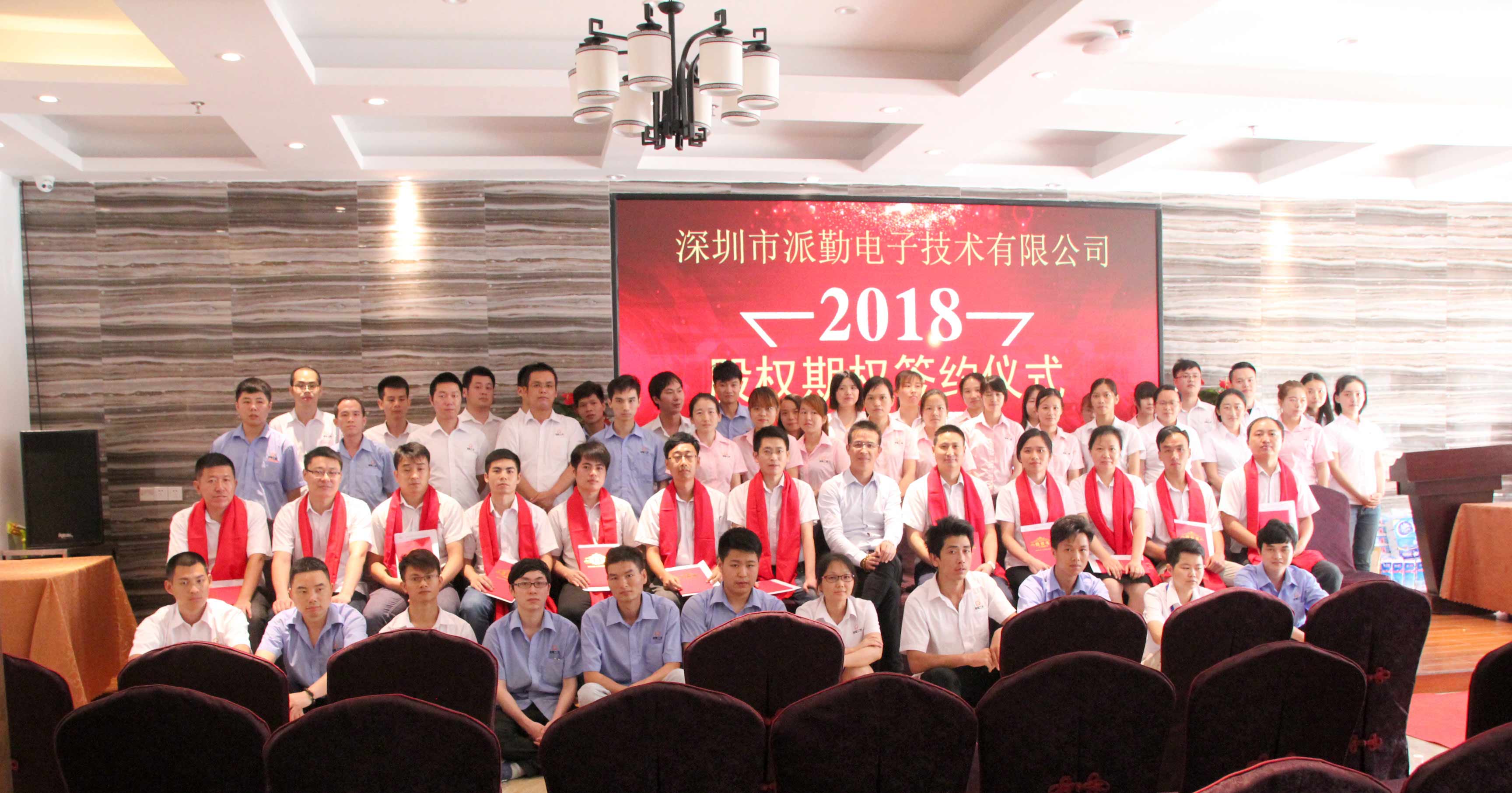 攜手并進(jìn),筑夢(mèng)未來(lái)——派勤工控2018股權(quán)激勵(lì)啟動(dòng)大會(huì)盛大召開(kāi) 攜手并進(jìn),筑夢(mèng)未來(lái)——派勤工控2018股權(quán)激勵(lì)啟動(dòng)大會(huì)盛大召開(kāi)