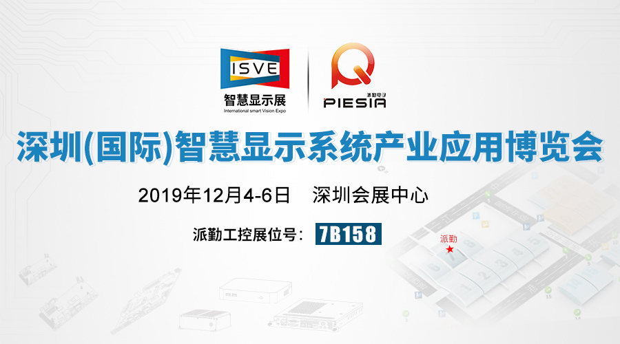 相約2019 ISVE智慧顯示展,派勤與您不見不散! 相約2019 ISVE智慧顯示展,派勤與您不見不散!