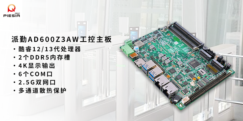派勤AD600Z3AW工控主板在人臉識別領(lǐng)域的應用 派勤AD600Z3AW工控主板在人臉識別領(lǐng)域的應用