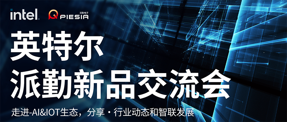 英特爾-派勤新品交流會成功舉辦 | 讓我們一起邁向AI和IOT生態(tài)的新紀(jì)元! 英特爾-派勤新品交流會成功舉辦 | 讓我們一起邁向AI和IOT生態(tài)的新紀(jì)元!