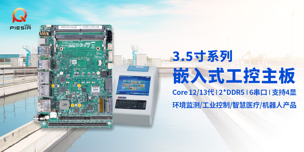 派勤電子工控主板|助力智能水質(zhì)檢測解決方案 派勤電子工控主板|助力智能水質(zhì)檢測解決方案