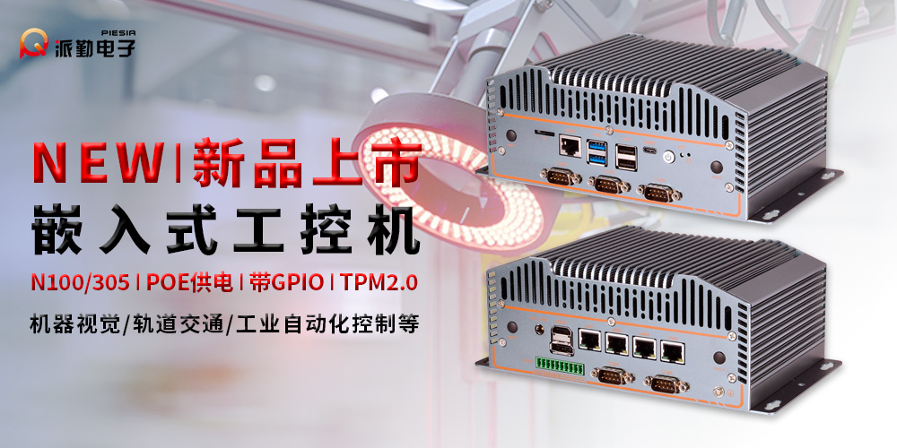 新品上市|派勤為機器視覺多領域應用保駕護航 新品上市|派勤為機器視覺多領域應用保駕護航